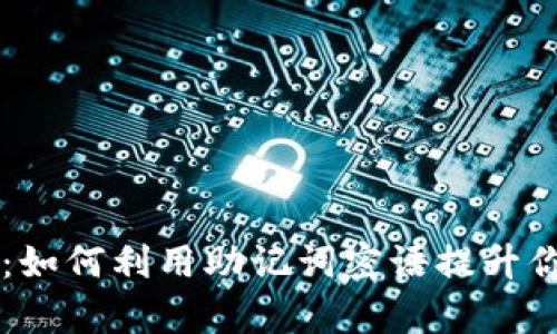 全面解析TPWallet:如何利用助记词密语提升你的加密资产安全性