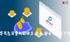 数字钱包消费的驱动力：技术、安全性