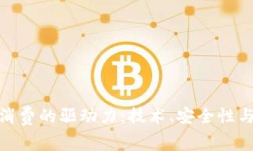 数字钱包消费的驱动力:技术、安全性与用户体验