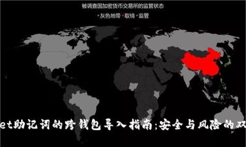 tpwallet助记词的跨钱包导入指南:安全与风险的双重考虑