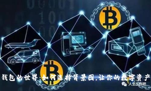 探索数字钱包的世界:如何选择背景图,让你的数字资产更具个性