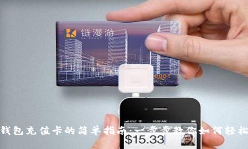 数字钱包充值卡的简单指南:一步步教你如何轻松充值