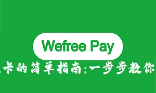 数字钱包充值卡的简单指南:一步步教你如何轻松充值