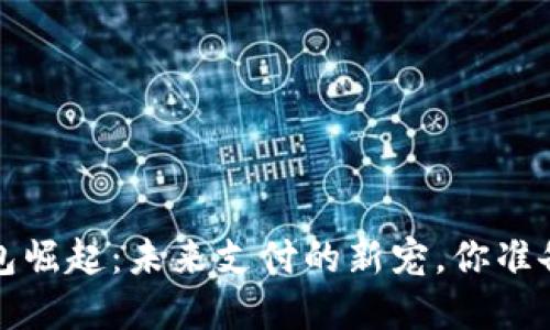 数字钱包崛起:未来支付的新宠,你准备好了吗?