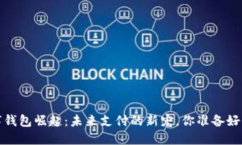 数字钱包崛起:未来支付的新宠,你准备好了吗?