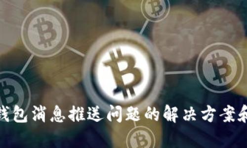 数字钱包消息推送问题的解决方案和建议