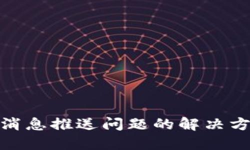 数字钱包消息推送问题的解决方案和建议