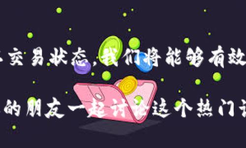   如何将TPWallet中的资产转换为比特币钱包？ / 

 guanjianci TPWallet,比特币钱包,加密货币兑换,数字资产管理 /guanjianci 

引言
在这个数字资产迅猛发展的时代，加密货币越来越受到人们的关注。随着比特币的普及，许多投资者希望找到有效的方法来管理和转换他们的数字资产。如果你正在使用TPWallet，而又想将其转换为比特币钱包，本文将为你提供详尽的步骤和注意事项。

什么是TPWallet？
TPWallet是一款支持多种加密货币的数字钱包，能够方便用户管理和交易不同的资产。它的界面友好，使用简单，受到许多加密货币爱好者的喜爱。TPWallet不仅支持主流币种，还支持许多小众币种，这使得它成为一个多功能的资产管理工具。

为什么要将TPWallet转换为比特币钱包？
你是不是也在考虑为什么要将TPWallet中的资产转换为比特币钱包呢？其实，原因有很多。首先，比特币是最为知名的加密货币，其接受度和流动性非常高。选择比特币钱包，可以让你的资产更具价值和流动性。其次，比特币钱包通常提供更强的安全性和自治性，使用户能够更好地保护和管理他们的资产。

步骤一：了解你的TPWallet中的资产
在进行资产转换之前，首先要清楚你在TPWallet中持有什么资产。这包括不同的币种、数量以及对应的价值。了解这些信息后，才能作出更为合理的转换决策。

步骤二：选择合适的比特币钱包
市面上有许多不同类型的比特币钱包，它们各有优缺点。你可以选择热钱包（如交易所钱包、移动端钱包）或冷钱包（硬件钱包）。热钱包的便利性让它们适合日常交易，而冷钱包则提供更高的安全性，适合长期存储。你更倾向于哪一种方式呢？

步骤三：获取你的比特币钱包地址
在选择了合适的比特币钱包后，下一步是获取你的比特币钱包地址。这个地址是你接收比特币的凭证，在TPWallet进行资金转出时，将需要提供该地址。在钱包界面上，你通常可以很方便地找到你的地址，你准备好了吗？

步骤四：选择兑换平台或交易所
要将TPWallet中的资产转换为比特币，通常需要使用兑换平台或交易所。在选择平台时，要注意其交易费用、安全性、用户评价等因素。有很多不同的平台提供这一服务，例如Binance、Huobi等，你是否已经找到一个适合自己的平台呢？

步骤五：进行资产兑换
在选择好平台后，你可以按照以下步骤完成资产兑换：
ul
    li在平台上创建账户并完成身份验证。/li
    li将TPWallet中的资产转出到交易所的指定地址。/li
    li在交易所中进行兑换，将你转入的资产兑换为比特币。/li
    li将兑换后的比特币转入你的比特币钱包地址。/li
/ul
整个过程的每一步都非常重要，确保输入信息的准确性，避免不必要的损失。你会在这个过程中十分谨慎吗？

步骤六：确认交易状态
在完成兑换后，一定要定期检查你的比特币钱包地址，确认交易是否成功。有些交易可能会受到网络拥堵的影响，导致到账延迟。保持耐心，你相信吗？

注意事项与常见问题
在资产转换的过程中，有一些注意事项和常见问题需要提前了解：
ul
    listrong交易费用：/strong每个平台的费用结构不同，选择前要仔细阅读以免产生意外支出。/li
    listrong安全性：/strong确保自己选择的平台是可信赖的，避免使用不明来源的交易所。你是否曾经听说过一些平台跑路的故事？/li
    listrong处理延迟：/strong如果你的交易出现延迟，不要慌张，耐心等待网络确认。/li
/ul

总结
将TPWallet中的资产转换为比特币钱包的过程看似复杂，但只要按照上述步骤进行，便能轻松实现这一目标。通过合理选择交易平台、确认交易状态，我们将能够有效管理和增值我们的数字资产。数字货币的未来充满希望，你打算如何在这个新的领域中前行呢？

希望本文的介绍能够帮助到你，在转换资产的过程中能够顺利无阻。如果你有任何问题或者想要分享自己的经验，欢迎在评论区留言，与你的朋友一起讨论这个热门话题！