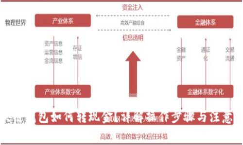区块链钱包如何转现金?详解操作步骤与注意事项