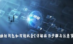 区块链钱包如何转现金？详解操作步骤