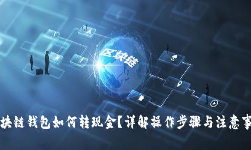 区块链钱包如何转现金?详解操作步骤与注意事项