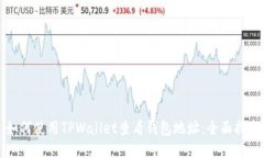 如何使用TPWallet查看钱包地址：全面指