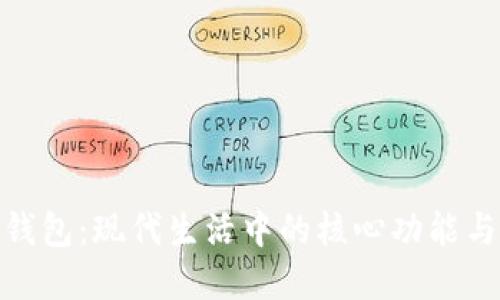 数字钱包:现代生活中的核心功能与优势