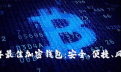 chiaoti2022年最佳加密钱包：安全、便捷