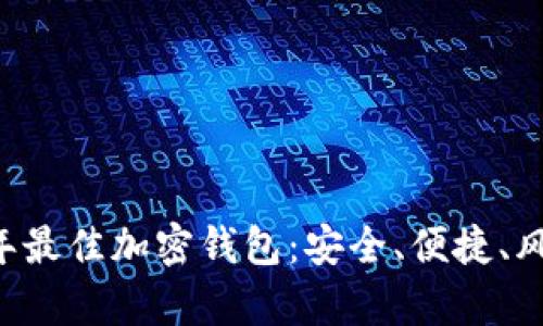 chiaoti2022年最佳加密钱包:安全、便捷、风格并存的选择