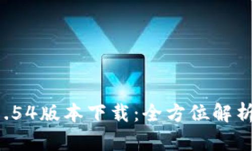 tpwallet 1.54版本下载:全方位解析与使用指南
