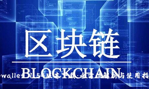 tpwallet 1.54版本下载:全方位解析与使用指南