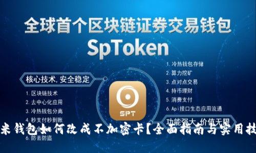 小米钱包如何改成不加密卡?全面指南与实用技巧