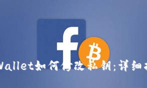 TPWallet如何修改私钥:详细指南