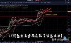 TP钱包交易密码忘记了该怎么办？