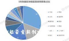 TPWallet能否重新创建？详解与操作指南