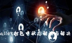 tpwallet打包中状态解读与解决方案