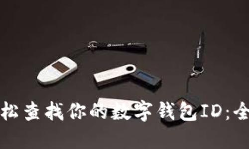如何轻松查找你的数字钱包ID：全面指南