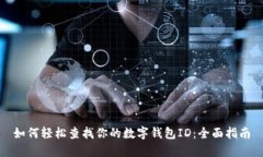如何轻松查找你的数字钱包ID：全面指