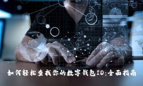 如何轻松查找你的数字钱包ID：全面指南