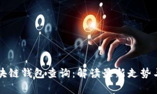 以太坊区块链钱包查询:解读最新走势与趋势分析