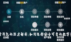 全球最大加密钱包的深度解析：如何选