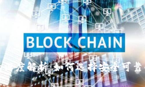 全球最大加密钱包的深度解析:如何选择安全可靠的数字资产存储方案