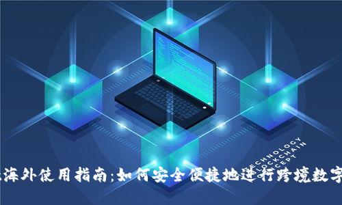 TPWallet海外使用指南:如何安全便捷地进行跨境数字货币交易