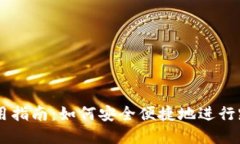 TPWallet海外使用指南：如何安全便捷地
