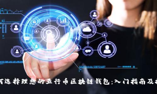 如何选择理想的五行币区块链钱包:入门指南及推荐