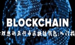 如何选择理想的五行币区块链钱包：入