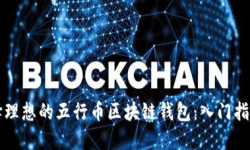 如何选择理想的五行币区块链钱包:入门指南及推荐
