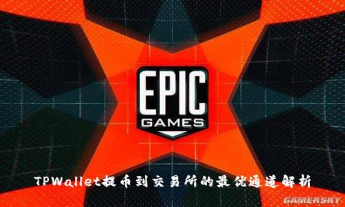 TPWallet提币到交易所的最优通道解析
