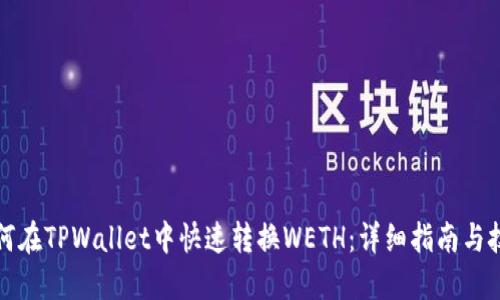 如何在TPWallet中快速转换WETH:详细指南与技巧