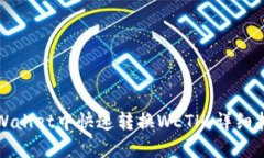 如何在TPWallet中快速转换WETH：详细指南