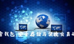 支付宝加密钱包：安全存储与便捷交易