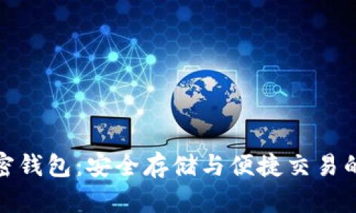 支付宝加密钱包:安全存储与便捷交易的完美结合