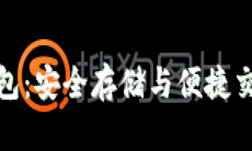 支付宝加密钱包:安全存储与便捷交易的完美结合