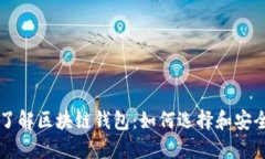 全面了解区块链钱包：如何选择和安全