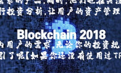 TPWallet：国内还是国外的钱包解决方案？
TPWallet, 数字钱包, 区块链, 资产管理/guanjianci

引言
在数字货币和区块链技术迅猛发展的今天，数字钱包已经成为了人们日常生活中不可或缺的一部分。TPWallet作为一种新的钱包解决方案，引起了很多用户的好奇。究竟TPWallet是国内的产品，还是源自国外的技术呢？让我们一起深入探讨，了解TPWallet的背景及其在市场上的定位。

TPWallet的起源与发展
TPWallet，顾名思义，是一个与TP（Token Protocol）相关的数字钱包。最初，TPWallet的设计是为了满足用户在区块链上安全、便捷地管理数字资产的需求。它支撑了多种加密货币，包括比特币、以太坊、以及多种ERC-20代币。
TPWallet的开发团队主要来自于具有丰富区块链经验的专业人士，虽然它最初在国外构思，但是团队在中国进行了本土化的调整与，以适应中国市场的需求。因此，它的产品特性可以说兼具了海外技术的前瞻性和国内市场的适配性。

为何TPWallet受到青睐？
在竞争激烈的市场中，TPWallet为什么能够脱颖而出呢？首先，TPWallet注重用户的安全性。它采用了先进的加密技术，确保用户的资产不受到黑客攻击和诈骗的威胁。你是不是也这么认为，安全性是选择任何数字钱包时最重要的考量因素呢？
其次，TPWallet还提供了的用户界面，使得即使是区块链新手也能够快速上手。在使用的过程中，用户能方便地查看资产总额、交易历史以及执行各种交易。你是否觉得，在这样的设计下，用户体验得到了极大的提升？

用户反馈与市场反应
根据用户的评价，TPWallet在功能上相对完善，交易速度快，操作简单，是不少投资者青睐的选择。许多用户在使用TPWallet后表示，它极大地方便了数字资产的管理和交易，让人感到信任和安心。
当然，市场上也存在一些质疑的声音，例如一些用户希望TPWallet能够增加更多的支持币种，以满足他们多样化的投资需求。这难道不是一个有趣的讨论点吗？你是否也希望钱包中能够支持更多的数字货币？

TPWallet的未来展望
随着区块链技术的不断发展，TPWallet也在积极探索新的功能和服务。团队在不断进行技术的迭代和，以期提供更加符合用户需求的产品。同时，他们也在关注国际市场的动态，希望能够将TPWallet推广到更多的国家和地区。
你有没有想过，未来的TPWallet可能会有哪些新的功能呢？或许将来它能够实现完全自动化的资产管理，甚至利用人工智能进行投资分析，让用户的资产管理更智能、更高效！

总结
通过对TPWallet的深入分析，我们可以看到它是一个兼具国内和国外特点的数字钱包解决方案。既有国际化的角度，也符合国内用户的需求。无论你的投资规模多大，TPWallet都能够为你提供专业的服务，让你在数字资产的管理上更加轻松。
总的来说，TPWallet无论是从安全性、共享性、用户体验，还是未来的发展潜力来看，都值得用户去尝试与信赖。你是否也被它吸引了呢？如果你还没有使用过TPWallet，不妨试试，让你的数字资产管理更加轻松、高效！