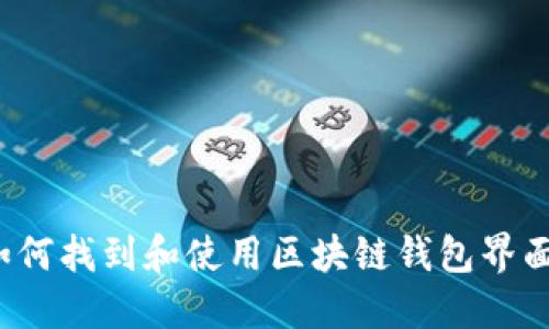 如何找到和使用区块链钱包界面？