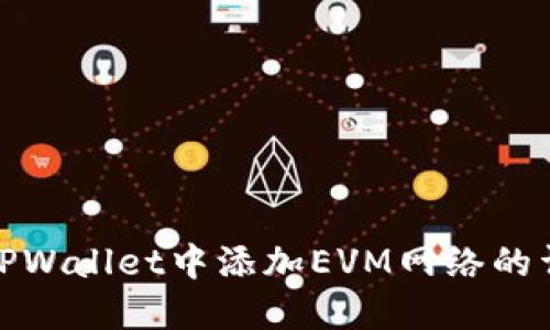 如何在TPWallet中添加EVM网络的详细步骤