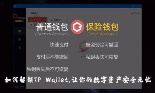 如何解锁TP Wallet,让你的数字资产安全无忧