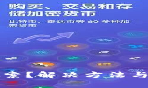 TPWallet无法搜索?解决方法与使用技巧全攻略