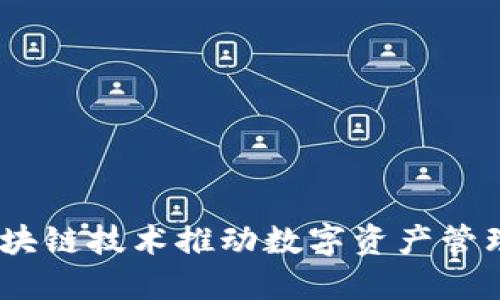 快钱包:区块链技术推动数字资产管理的新趋势